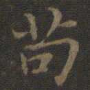 王羲之苟书法图片