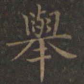 王羲之举书法图片