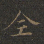 王羲之全书法图片