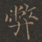 王羲之弊书法图片