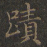 王羲之迹书法图片