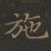 王羲之施书法图片
