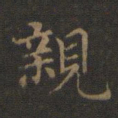 王羲之亲书法图片