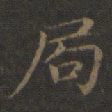 王羲之局书法图片