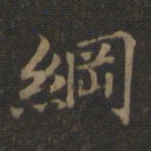 王羲之纲书法图片