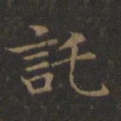 王羲之托书法图片