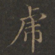 王羲之虎书法图片