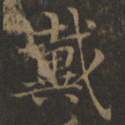 王羲之戴书法图片