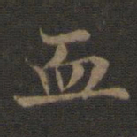 王羲之血书法图片