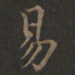 王羲之易书法图片