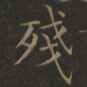 王羲之残书法图片