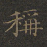 王羲之称书法图片