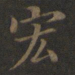 王羲之宏书法图片