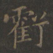 王羲之亏书法图片
