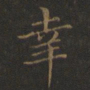 王羲之幸书法图片