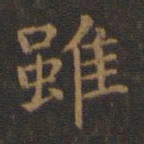王羲之虽书法图片