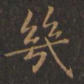 王羲之几书法图片