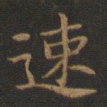王羲之速书法图片