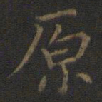 王羲之原书法图片
