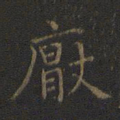 王羲之厌书法图片