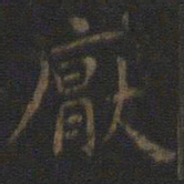 王羲之厌书法图片