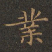 王羲之业书法图片