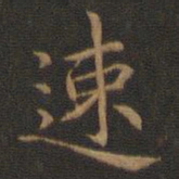 王羲之速书法图片