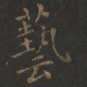 王羲之艺书法图片