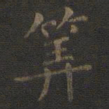 王羲之算书法图片