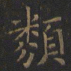 王羲之类书法图片