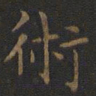 王羲之术书法图片