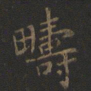 王羲之俦书法图片