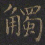 王羲之触书法图片