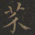 王羲之芥书法图片