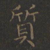 王羲之质书法图片