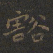 王羲之豁书法图片