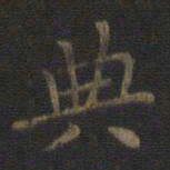 王羲之典书法图片