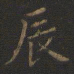 王羲之辰书法图片