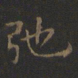 王羲之弛书法图片