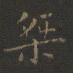 王羲之桀书法图片