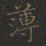 王羲之薄书法图片