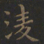 王羲之凌书法图片