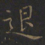 王羲之退书法图片
