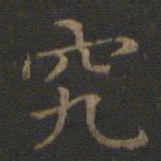 王羲之究书法图片
