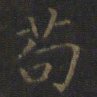 王羲之苟书法图片