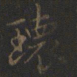 王羲之瑰书法图片