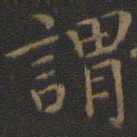 王羲之谓书法图片
