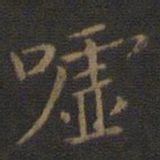 王羲之嘘书法图片