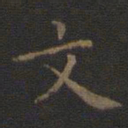王羲之文书法图片