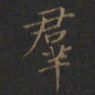 王羲之群书法图片